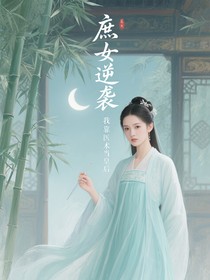 庶女逆袭我靠医术当皇后