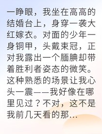 穿成灾星新娘我靠改命逆袭