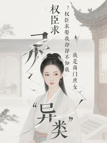權臣求娶我卻不知我是商門庶女