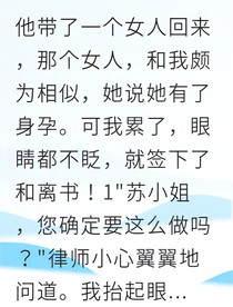 替身妻子覺醒后她掀翻豪門