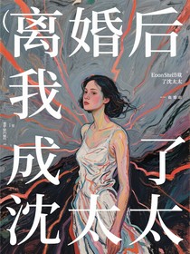 離婚后我成了沈太太
