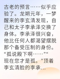 互換身體后我整頓朝綱