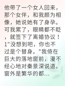 我做了五年代替品離婚后他后悔了