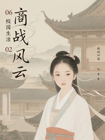 06校园生活02商战风云