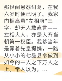 权臣之女逆袭成右相夫人