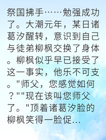 師徒互換身份后我成了武林盟主