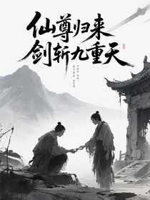 仙尊歸來(lái)劍斬九重天