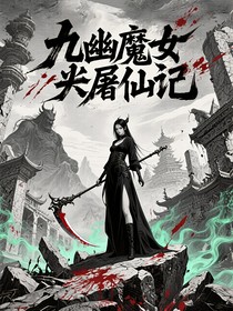 九幽魔女屠仙記