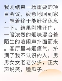 離婚后我拿回千萬房產(chǎn)