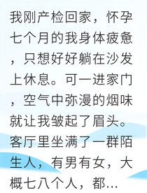 懷孕七個月的我怒撕吸血婆家