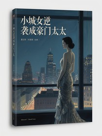 小城女逆襲成豪門太太
