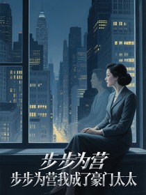 步步为营我成了豪门太太