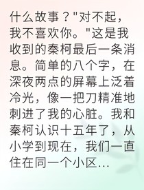虐戀揭露他跪求我原諒