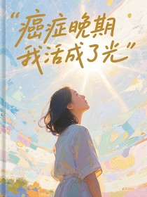 癌症晚期我活成了光