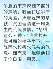 假戏真做竹马告白成功