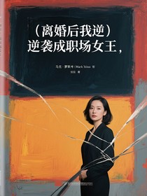 离婚后我逆袭成职场女王
