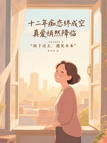 十二年痴恋终成空真爱悄然降临