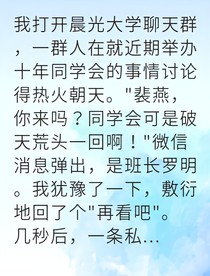 十年暗戀終放手我轉(zhuǎn)身驚艷全場(chǎng)