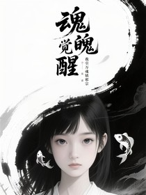 魂魄觉醒我引万魂镇邪宗