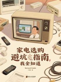 家电选购避坑指南我全知道