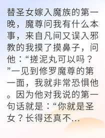 假圣女逆襲魔尊寵我上天