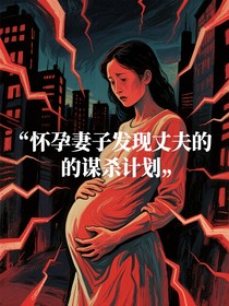懷孕妻子發(fā)現(xiàn)丈夫的謀殺計(jì)劃