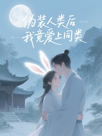 伪装人类后我竟爱上同类