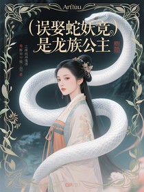 误娶蛇妖竟是龙族公主