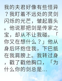 狐妖伪装剑修却爱上我