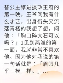 替嫁为妃我靠演技逆风翻盘