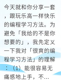 零基础学编程竟如此简单