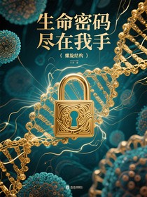 生命密码尽在我手
