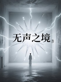 無聲之境