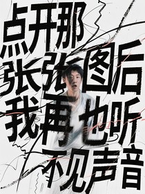 点开那张图后我再也听不见声音