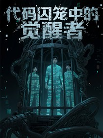 代码囚笼中的觉醒者