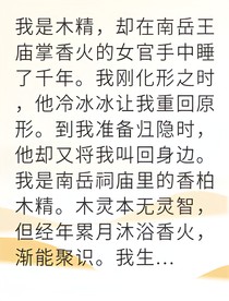 木精觉醒我成了神木心核