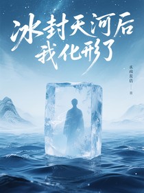 冰封天河后我化形了