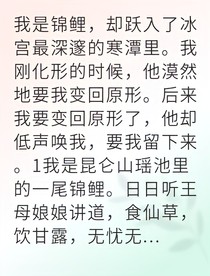 錦鯉化形卻被神君強(qiáng)娶