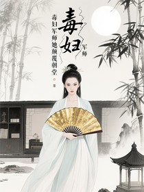 毒妇军师她颠覆朝堂