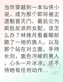 廢柴逆襲她竟讓整個(gè)修真界俯首