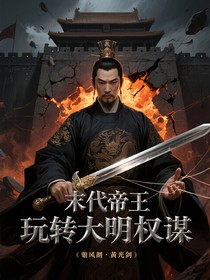 末代帝王玩转大明权谋