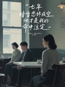 七年暗戀終成空他才是我的命中注定