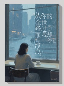 從你的全世界路過(guò)而我卻停在終點(diǎn)