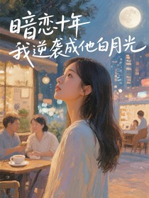 暗戀十年我逆襲成他白月光