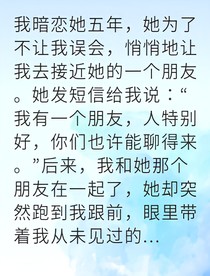 五年暗戀終成空她卻成了我新娘