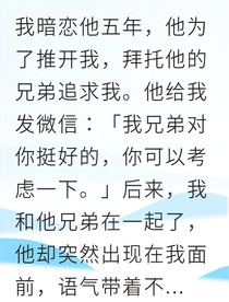 暗恋五年无果他却为我发疯