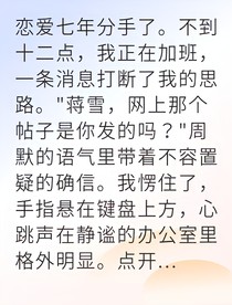 被背叛后我活成了他們高攀不起的樣子