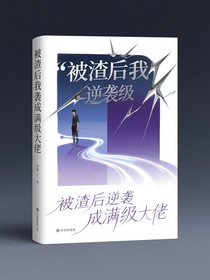 被渣后我逆襲成滿級大佬