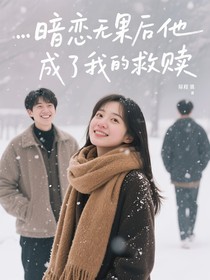 暗戀無(wú)果后他成了我的救贖