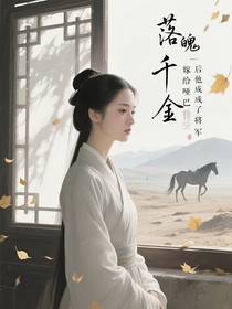 落魄千金嫁给哑巴后他成了将军